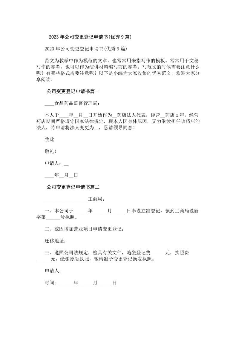 20xx年公司变更登记申请书（优秀9篇）——自营和代理各类商品及技术的进出口业务